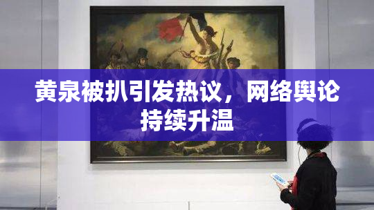 黄泉被扒引发热议，网络舆论持续升温