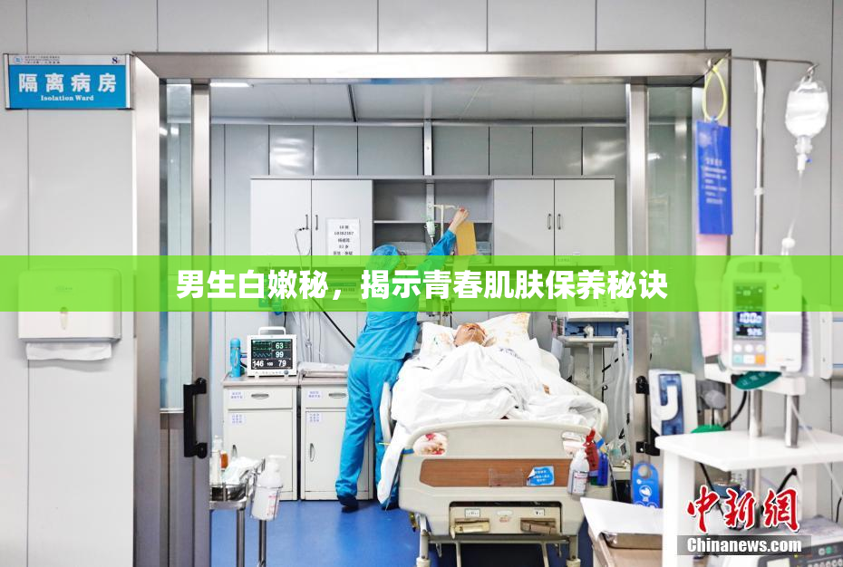 男生白嫩秘，揭示青春肌肤保养秘诀
