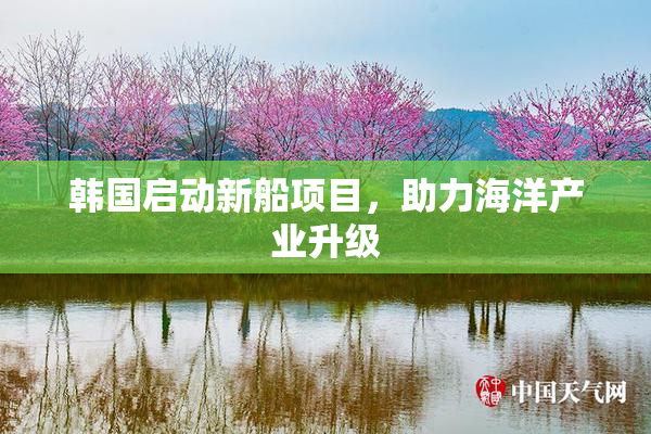 韩国启动新船项目，助力海洋产业升级