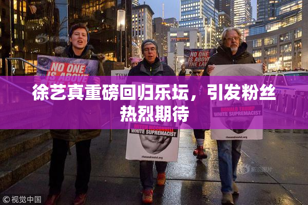徐艺真重磅回归乐坛，引发粉丝热烈期待