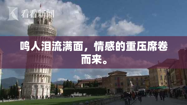 鸣人泪流满面，情感的重压席卷而来。