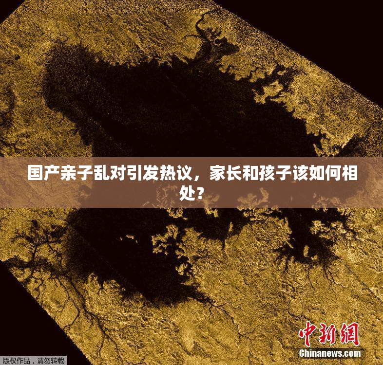 国产亲子乱对引发热议，家长和孩子该如何相处？