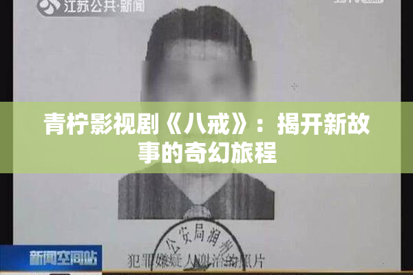 青柠影视剧《八戒》：揭开新故事的奇幻旅程