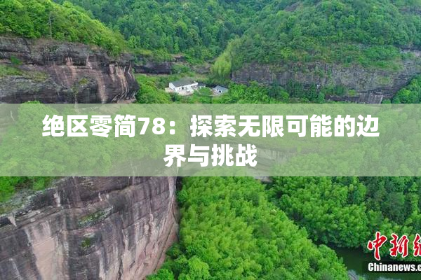 绝区零简78：探索无限可能的边界与挑战