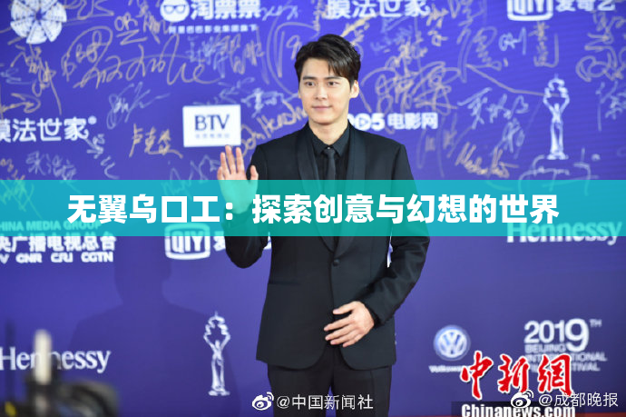 无翼乌口工：探索创意与幻想的世界