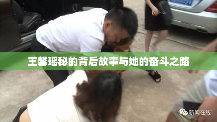 王馨瑶秘的背后故事与她的奋斗之路