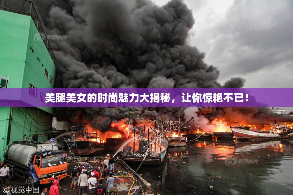 美腿美女的时尚魅力大揭秘，让你惊艳不已！