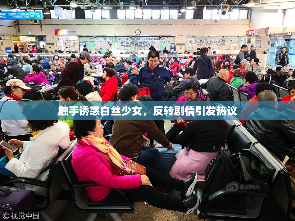 触手诱惑白丝少女，反转剧情引发热议