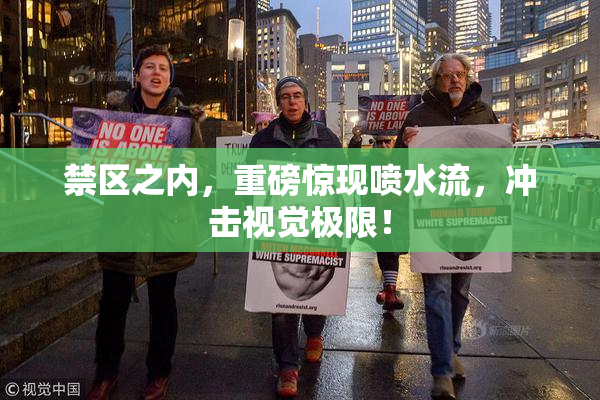 禁区之内，重磅惊现喷水流，冲击视觉极限！