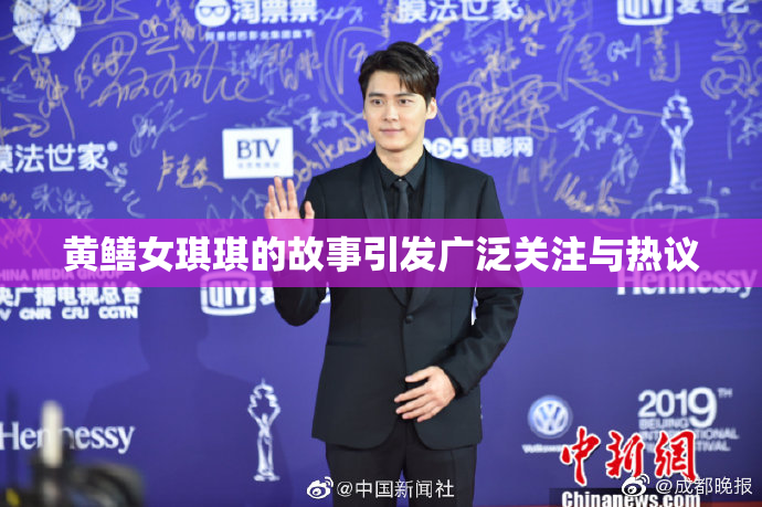 黄鳝女琪琪的故事引发广泛关注与热议