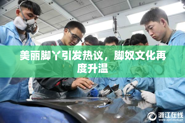 美丽脚丫引发热议，脚奴文化再度升温
