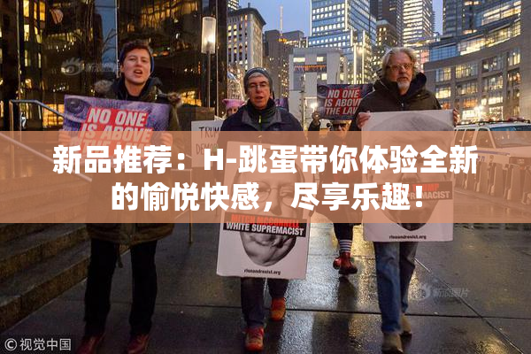 新品推荐：H-跳蛋带你体验全新的愉悦快感，尽享乐趣！