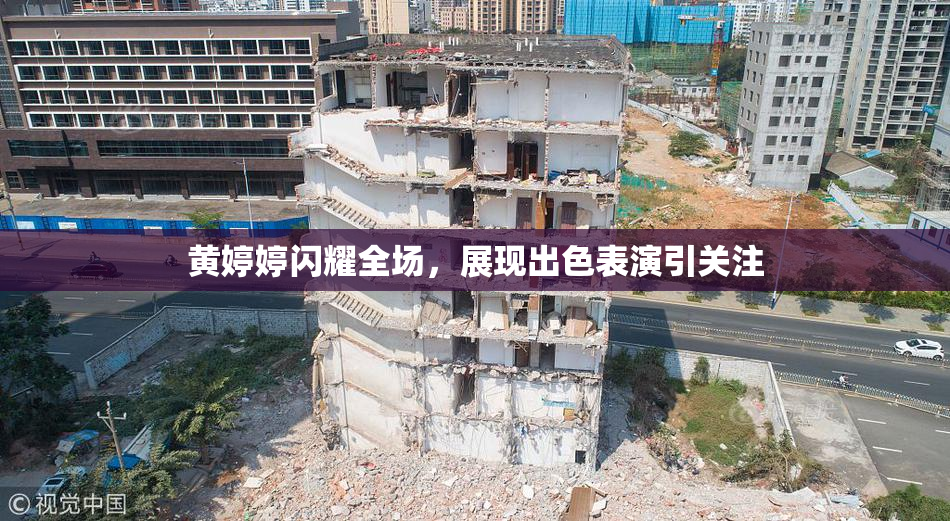 黄婷婷闪耀全场，展现出色表演引关注