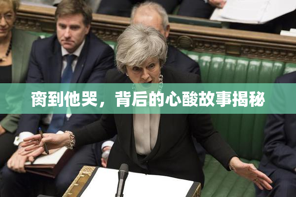 脔到他哭，背后的心酸故事揭秘