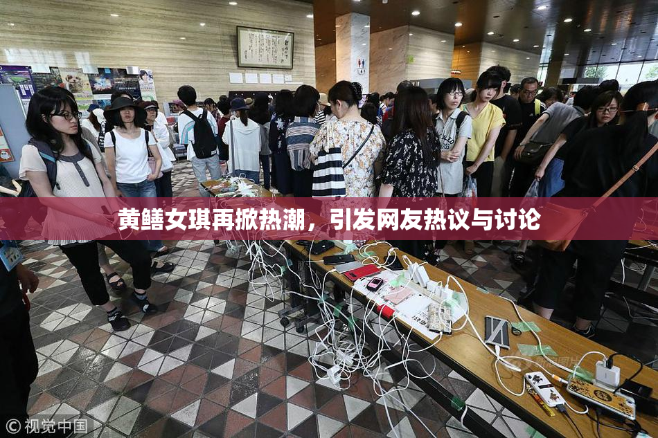 黄鳝女琪再掀热潮，引发网友热议与讨论
