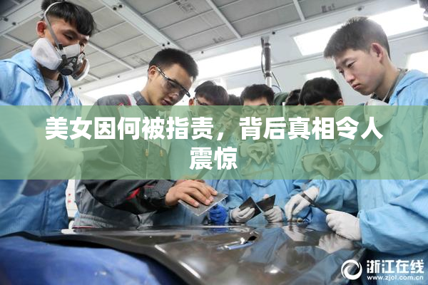 美女因何被指责，背后真相令人震惊
