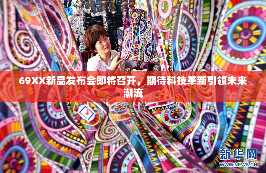 69XX新品发布会即将召开，期待科技革新引领未来潮流