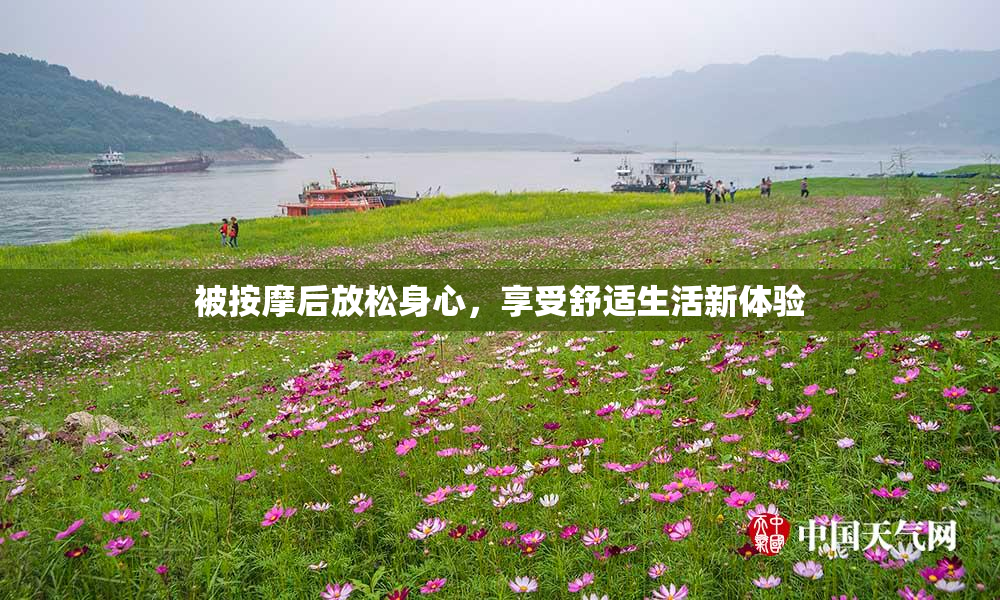 被按摩后放松身心，享受舒适生活新体验