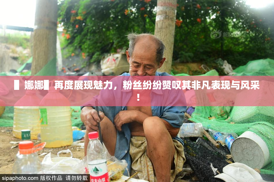 ▌娜娜▌再度展现魅力，粉丝纷纷赞叹其非凡表现与风采！
