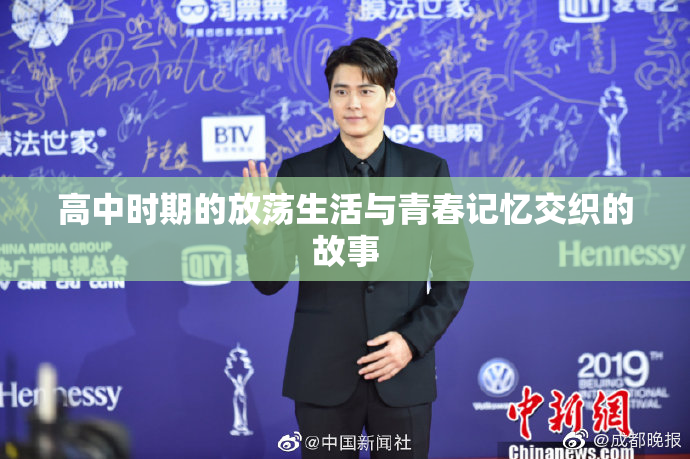 高中时期的放荡生活与青春记忆交织的故事