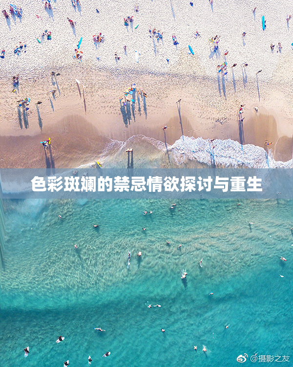 色彩斑斓的禁忌情欲探讨与重生