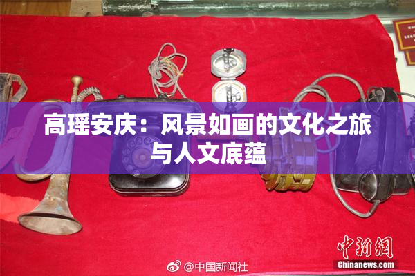 高瑶安庆：风景如画的文化之旅与人文底蕴