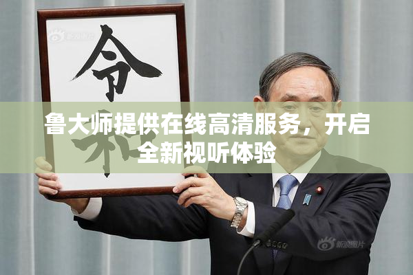 鲁大师提供在线高清服务，开启全新视听体验