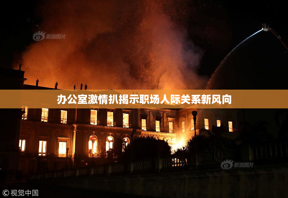 办公室激情扒揭示职场人际关系新风向
