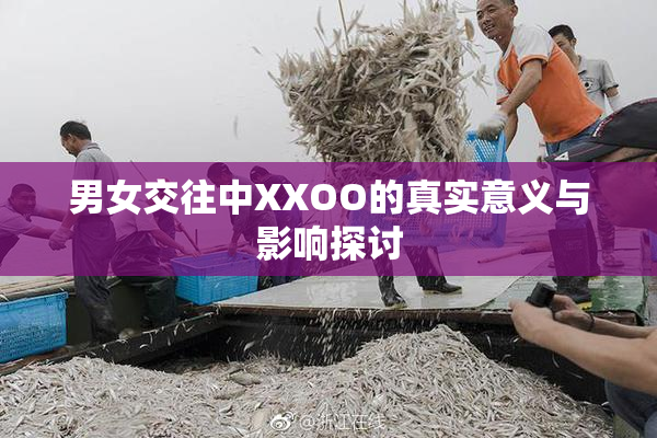 男女交往中XXOO的真实意义与影响探讨