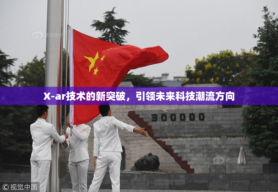 X-ar技术的新突破，引领未来科技潮流方向