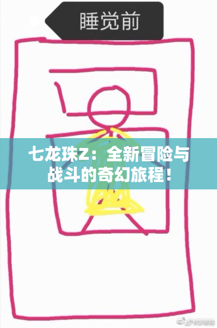 七龙珠Z：全新冒险与战斗的奇幻旅程！