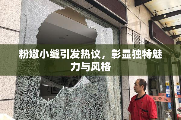 粉嫩小缝引发热议，彰显独特魅力与风格
