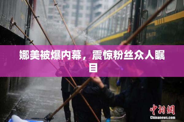 娜美被爆内幕，震惊粉丝众人瞩目