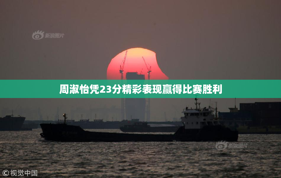 周淑怡凭23分精彩表现赢得比赛胜利