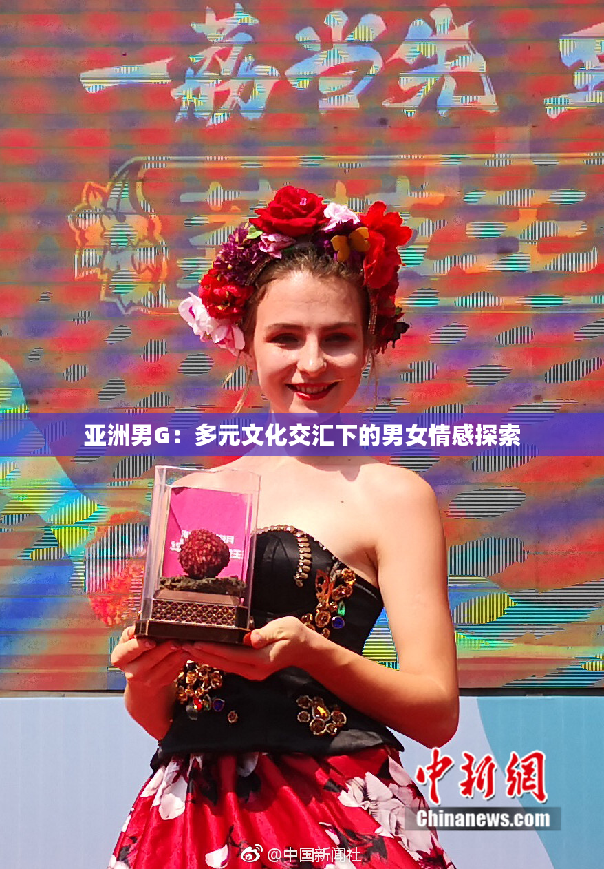亚洲男G：多元文化交汇下的男女情感探索