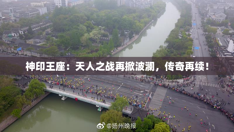 神印王座：天人之战再掀波澜，传奇再续！
