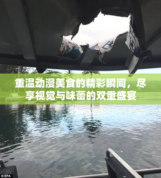 重温动漫美食的精彩瞬间，尽享视觉与味蕾的双重盛宴
