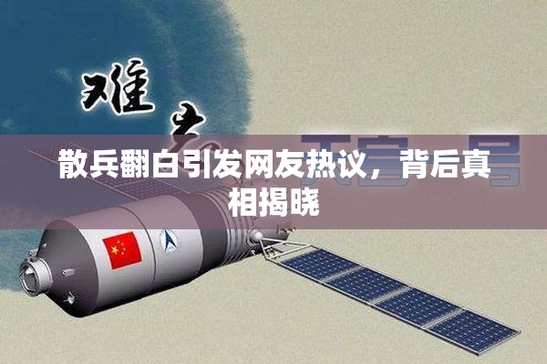 散兵翻白引发网友热议，背后真相揭晓
