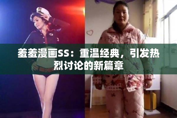 羞羞漫画SS：重温经典，引发热烈讨论的新篇章