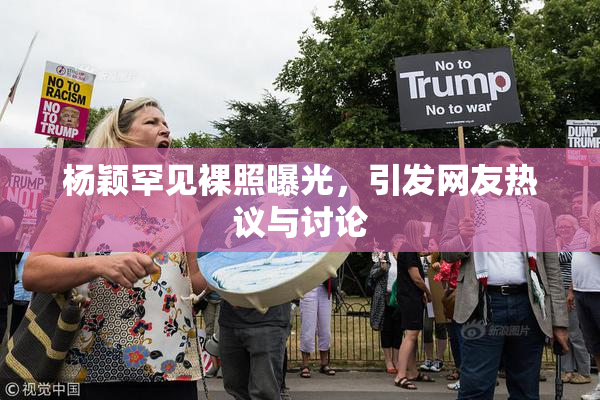 杨颖罕见裸照曝光，引发网友热议与讨论