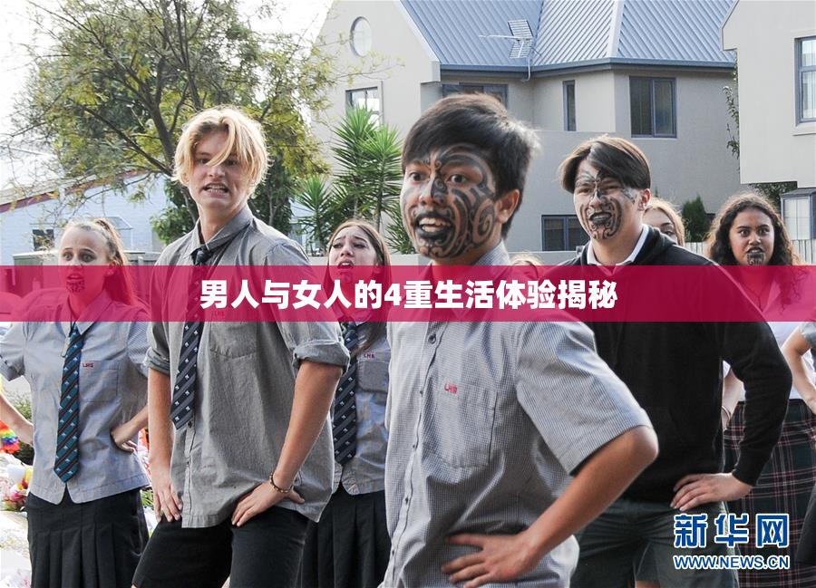 男人与女人的4重生活体验揭秘