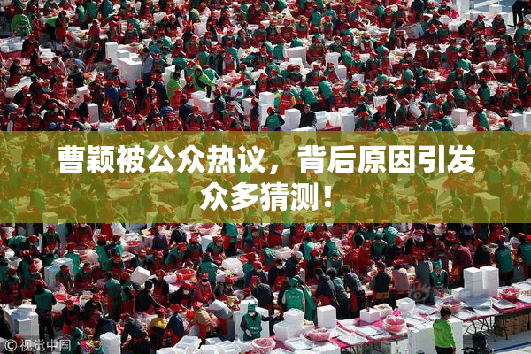 曹颖被公众热议，背后原因引发众多猜测！