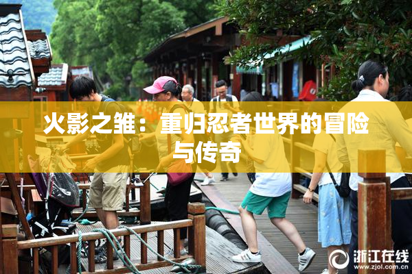 火影之雏：重归忍者世界的冒险与传奇