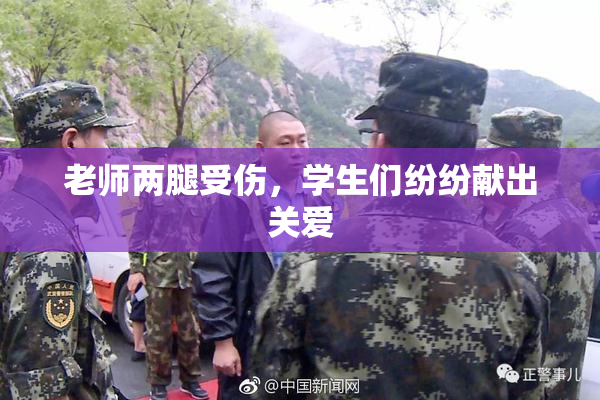 老师两腿受伤，学生们纷纷献出关爱