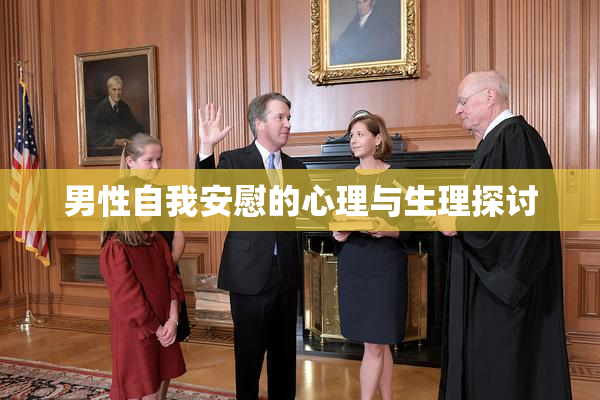 男性自我安慰的心理与生理探讨