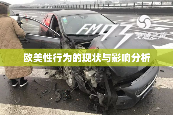 欧美性行为的现状与影响分析