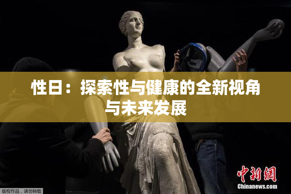 性日：探索性与健康的全新视角与未来发展