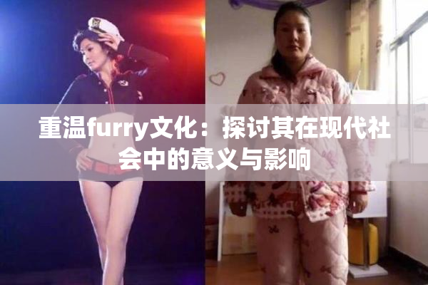 重温furry文化：探讨其在现代社会中的意义与影响