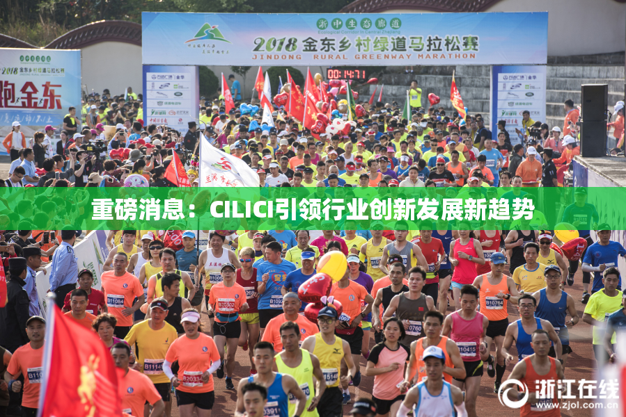 重磅消息：CILICI引领行业创新发展新趋势