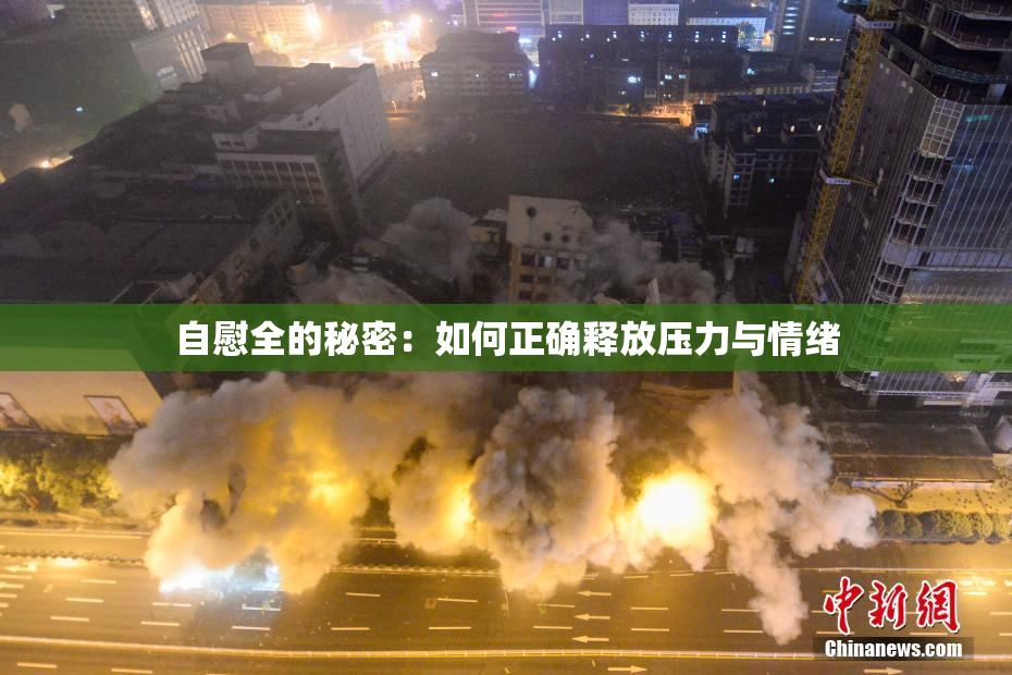 自慰全的秘密：如何正确释放压力与情绪